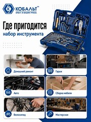 Набор инструмента универсальный КОБАЛЬТ 1/4