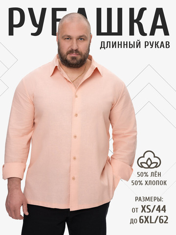 Классическая рубашка персиковая