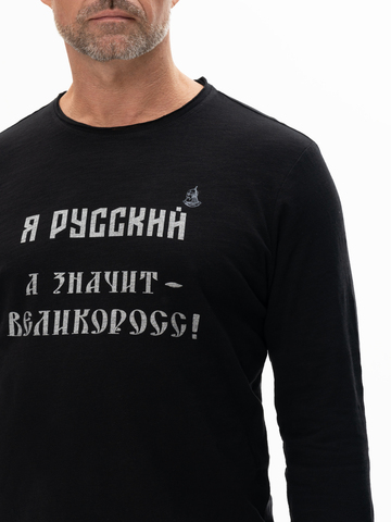 Лонгслив мужской «Я Русский! Значит – ВЕЛИКОРОСС!» чёрного цвета