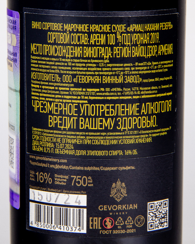 Вино Gevorkian Winery Красное сухое Ариац Кахани Резервное 2019 г.у, 16%, 0,75 л, Армения