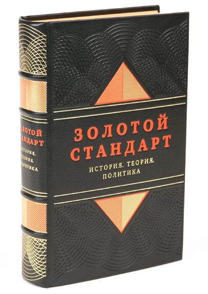 Золотой стандарт. История. Теория. Политика