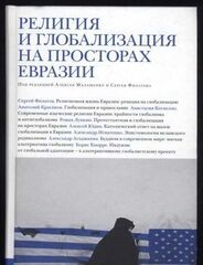 Религия и глобализация на просторах Евразии