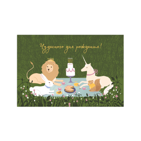 Открытка Чудесного дня рождения, 10*15 см, 1 шт