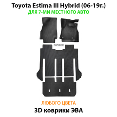 Автомобильные коврики ЭВА для Toyota Estima Hybrid III (06-19г.) для 7-ми местного авто