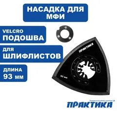 Насадка для МФИ ПРАКТИКА подошва дельта, VELCRO,  6 отверстий, для шлифлистов 93 мм (240-416)