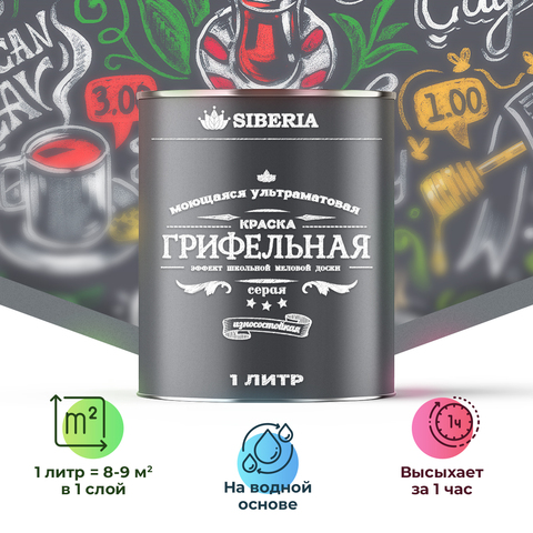 Siberia Грифельная краска, серый, 1 л