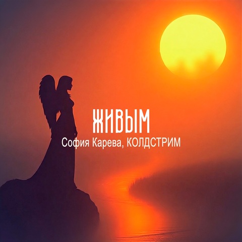 София Карева, КОЛДСТРИМ – Живым (Digital) (2026)
