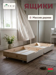Ящики для кровати Чайн 2 шт, белый