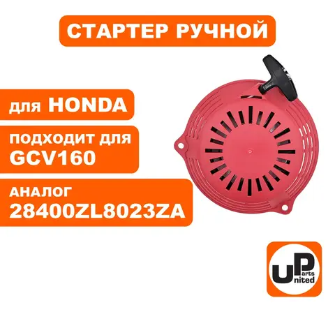 Стартер ручной UNITED PARTS для HONDA GCV160 (90-0676)