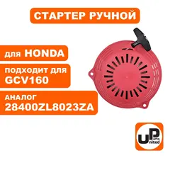 Стартер ручной UNITED PARTS для HONDA GCV160 (90-0676)