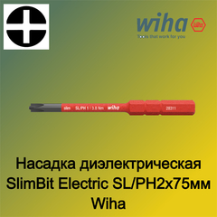 Насадка диэлектрическая SlimBit Electric SL/PH2х75мм Wiha 283113 34588