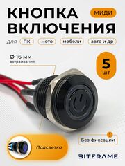 5 шт. Выносная кнопка включения ПК внешняя без фиксации с подсветкой, 16 мм плоская, черная с символом питания