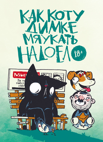 Как коту Димке мяукать надоело. (Эксклюзивная обложка для комиксшопов) (с автографом Димы Осипенко)