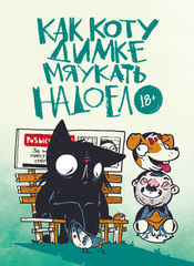 Как коту Димке мяукать надоело. (Эксклюзивная обложка для комиксшопов) (с автографом Димы Осипенко)