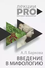 Введение в мифологию