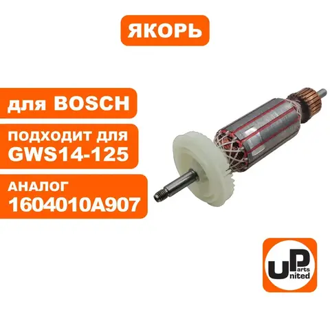 Якорь UNITED PARTS для BOSCH BOSCH GWS14-125CIE/ CI/ CIT/ S/ GWS14-150CI/ BAG125-1E/ GWS1400/BAG125-1E (90-0439)