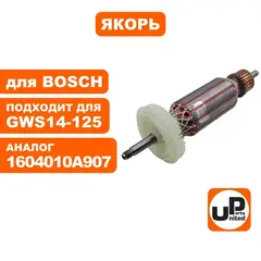 Якорь UNITED PARTS для BOSCH BOSCH GWS14-125CIE/ CI/ CIT/ S/ GWS14-150CI/ BAG125-1E/ GWS1400/BAG125-1E (90-0439)