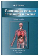 Топография органов в таблицах и схемах