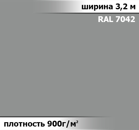 900 гр/м² Ткань ПВХ AV-tex СЕРЫЙ Ширина 3,2м намотка 30 пог.м.