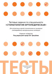 Тестовые задания по специальности "Стоматология ортопедическая"