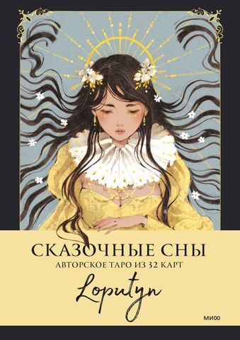 Сказочные сны Loputyn. Авторское таро из 32 карт