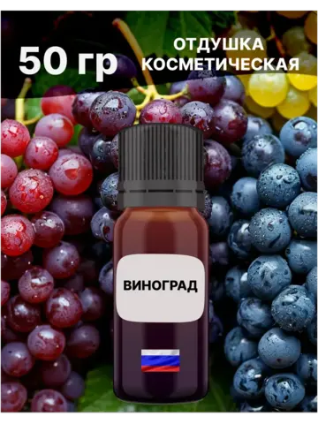 Отдушка Виноград 50 гр