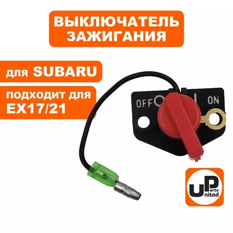 Выключатель зажигания UNITED PARTS для ROBIN SUBARU EX17/21 (90-1087)