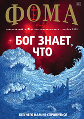 Журнал «Фома» № 11 (271)