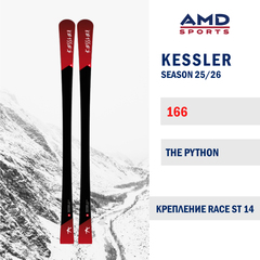 Горные лыжи KESSLER THE PYTHON 166 (25/26) + RACE ST 14
