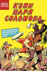 Библиотека приключений. Копи царя Соломона