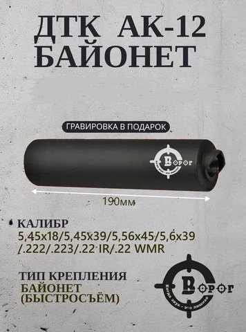 ДТК закрытого типа для АК-12 байонет 5,45 190мм Ворог