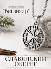 Кулон из стали "Рунический компас", славянский оберег