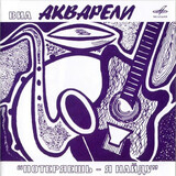 ВИА АКВАРЕЛИ Потеряешь - Я Найду (Компакт-диск)