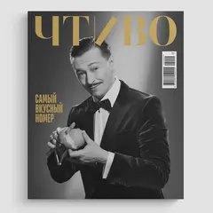 Журнал Чтиво #9 (2025)