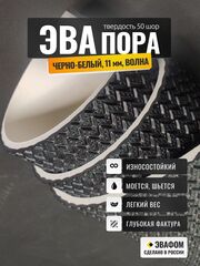 ЭВАпора / черно-белый 11 мм ВОЛНА