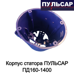 Корпус статора ПУЛЬСАР ПД160-1400 (792-612-011)