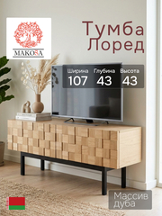 Тумба под телевизор 108х43х43, Лоред, дизайнерская для тв, фасады из дуба, на металлических ножках, в стиле лофт, массив дуба