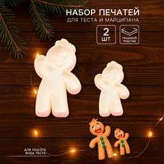 Печати для теста и мастики  «Пряничный человек», набор 2 шт.,