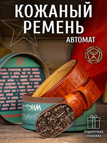 Кожаный ремень мужской «Сталинградский» сыромятный рыжего цвета на бляхе-автомат