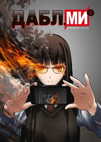 Дабл ми