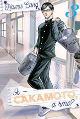 Я — Сакамото, а что? Том 3