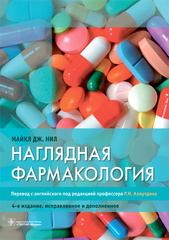 Наглядная фармакология
