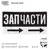 Рекламная вывеска баннер ЗАПЧАСТИ, для автосервиса, Silver Plane x Айдентика Технолоджи