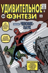 Комикс Удивительное Фэнтези #15 (Первое появление Человека-Паука)