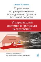 Справочник по ультразвуковому исследованию органов брюшной полости. Ультразвуковая анатомия и протоколы исследований