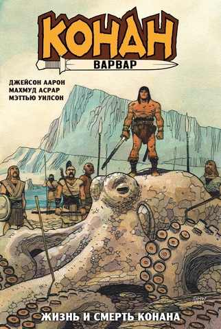 Конан-варвар. Жизнь и смерть Конана (Эксклюзивное издание для Чук и Гик)