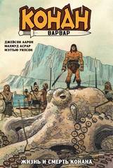 Конан-варвар. Жизнь и смерть Конана (Эксклюзивное издание для Чук и Гик)