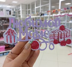 Декоративное украшение для торта (топпер) «Любимой маме (сладкий подарок)»