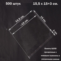 Пакеты 15,5х15+3 см. БОПП 100/500 штук прозрачные со скотчем и усиленными швами