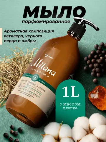 Жидкое мыло парфюмированное Milana Ветивер и черный перец 1л